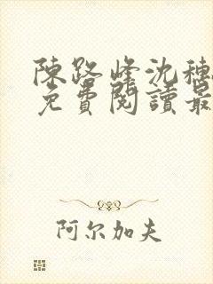 陈路峰沈穗小说免费阅读最新章节封面