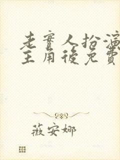 老实人扮演虐文主角后免费阅读全文