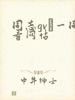 同志gv–一同看网站封面