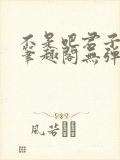 不是吧君子也防笔趣阁无弹窗最新章