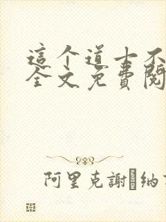 这个道士不好惹全文免费阅读