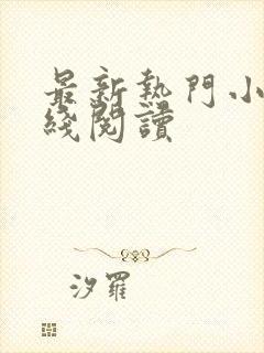 最新热门小说在线阅读封面