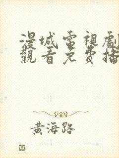 漫城电视剧在线观看免费播放封面