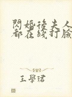 闪婚后夫人每天都在线打脸短剧全集免费观看