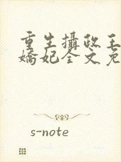 重生摄政王的小娇妃全文免费阅读