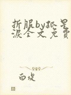 折服by孤星血泪全文免费阅读笔趣阁