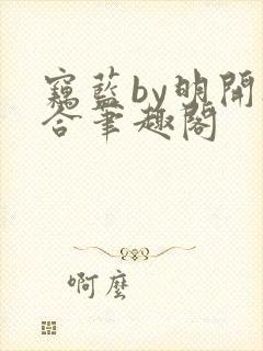 窃蓝by明开夜合笔趣阁