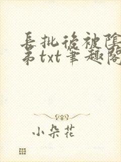 长批后被阴郁皇弟txt笔趣阁小说