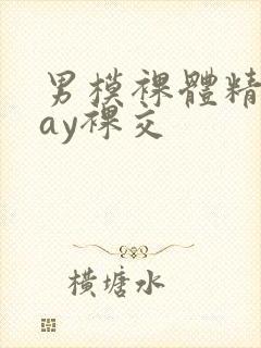 男模裸体精光gay裸交