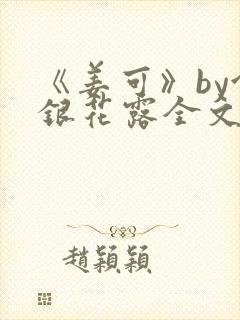 《姜可》by金银花露全文免费阅读封面