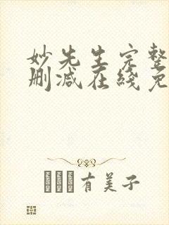 妙先生完整版未删减在线免费观看封面