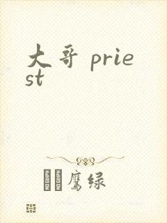 大哥 priest