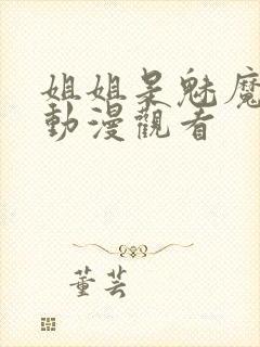 姐姐是魅魔免费动漫观看