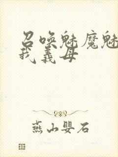 召唤魅魔魅魔是我义母