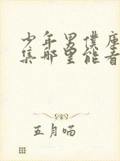 少年男仆库洛全集哪里能看