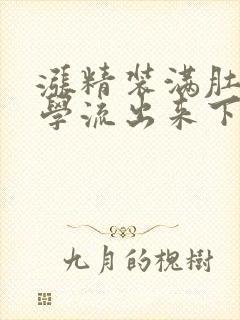 涨精装满肚子上学流出来下载