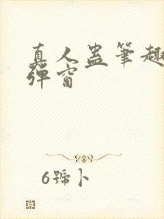 真人蛊笔趣阁无弹窗