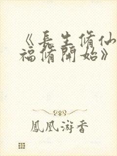 《长生修仙:从福修开始》