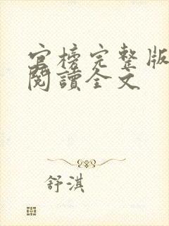 官榜完整版免费阅读全文