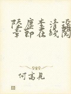 陆尘李清瑶全部章节在线阅读