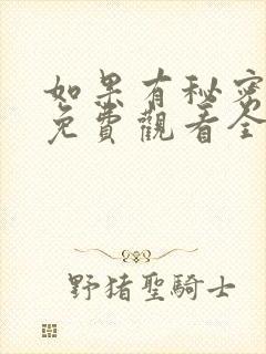 如果有秘密短剧免费观看全集高清