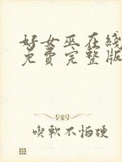 好女巫在线观看免费完整版高清