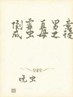 倒霉直男意外变成虫母之后笔趣阁封面