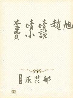 李晴晴赵旭的免费小说