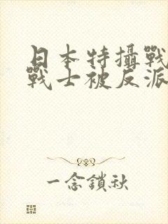 日本特摄战队女战士被反派抓走