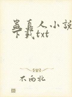 蛊真人小说免费下载txt