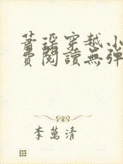 萧瑶穿越小说免费阅读无弹窗