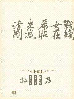 渚光希女战士无删减版在线观看高清