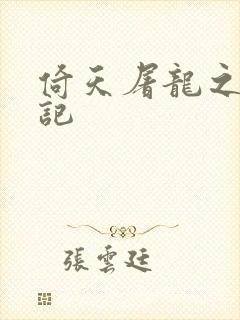 倚天屠龙之夺艳记封面