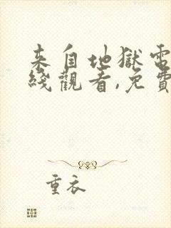 来自地狱电影在线观看,免费完整版