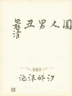 最丑男人图片高清