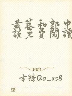 黄蓉和郎中的小说免费阅读笔趣阁