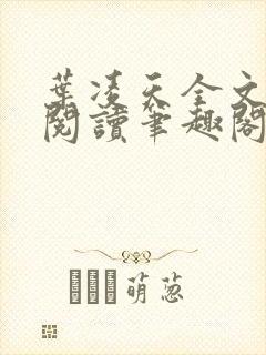 叶凌天全文免费阅读笔趣阁