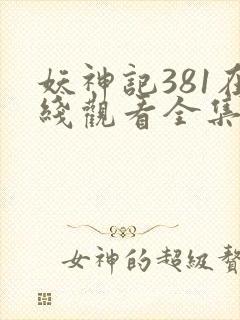 妖神记381在线观看全集免费播放