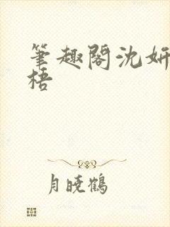 笔趣阁沈妍顾庭梧封面