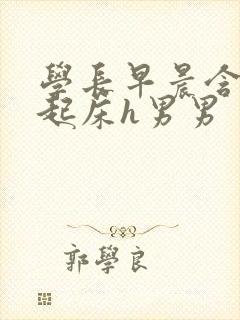 学长早晨含巨龙起床h男男