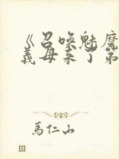 《召唤魅魔竟是义母来了第一季》