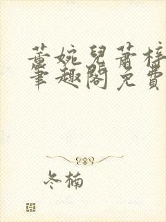 董婉儿萧梓总裁笔趣阁免费阅读