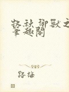 牧秋 御兽之神笔趣阁