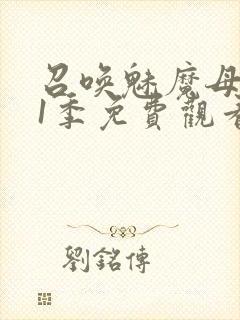 召唤魅魔母亲第1季免费观看封面