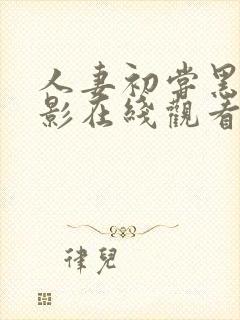 人妻初尝黑人电影在线观看