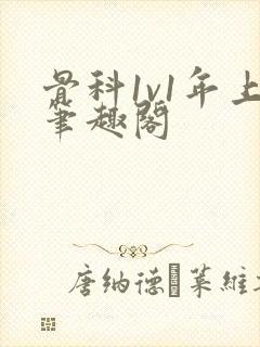 骨科1v1年上笔趣阁