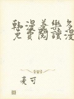 韩漫养乐多阿姨免费阅读漫画封面