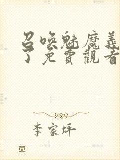 召唤魅魔义母来了免费观看全集封面