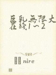 巨乳无限大动漫在线1～2