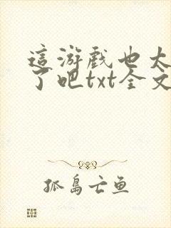 这游戏也太真实了吧txt全文下载